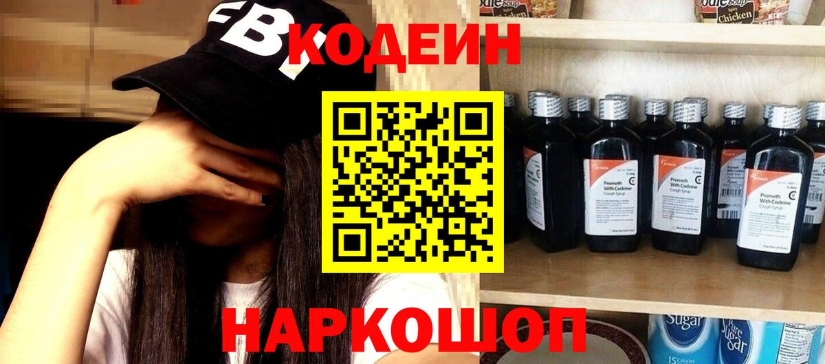 Кодеин Purple Drank Куйбышев