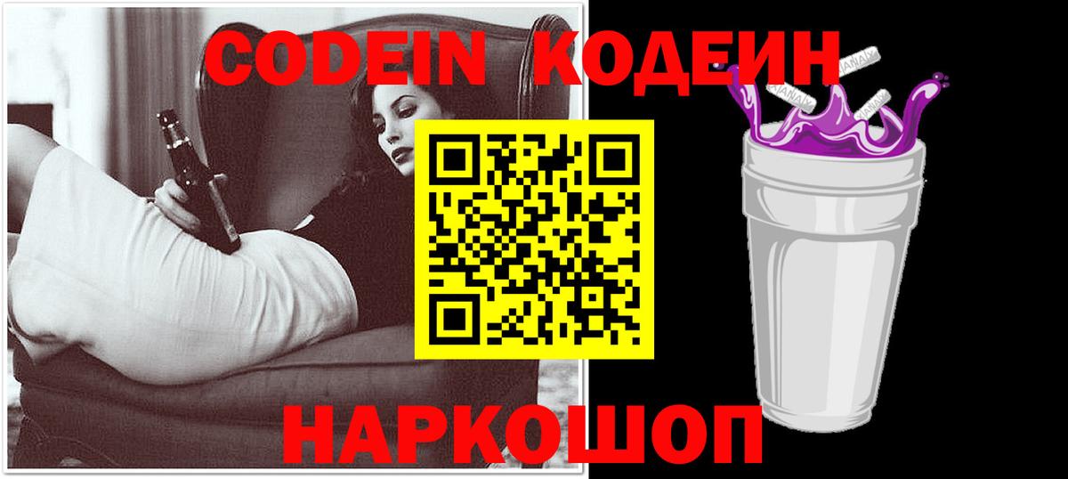 Куйбышев  Codein напиток Lean (лин)  Вход с VPN 